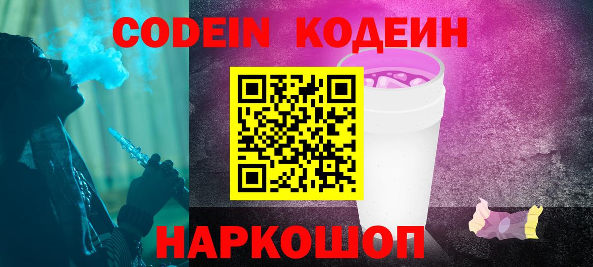 Кодеиновый сироп Lean напиток Lean (лин)  Кодеин Purple Drank  Вход с VPN  Пятигорск 
